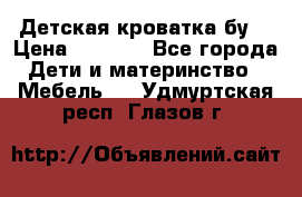 Детская кроватка бу  › Цена ­ 4 000 - Все города Дети и материнство » Мебель   . Удмуртская респ.,Глазов г.